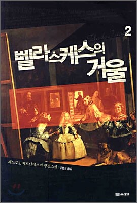 벨라스케스의 거울 2