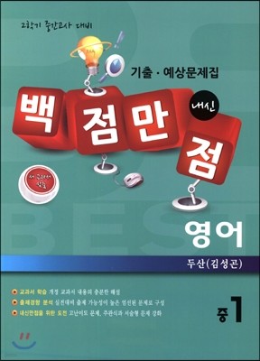 백점만점 영어 기출·예상문제집 중1 두산(김성곤) (2014년)