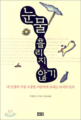눈물 흘리지 않기