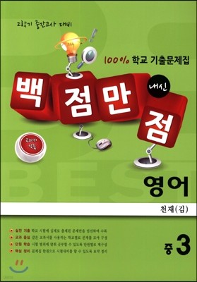 백점만점 영어 100% 학교 기출문제집 중3 천재(김) (2014년)