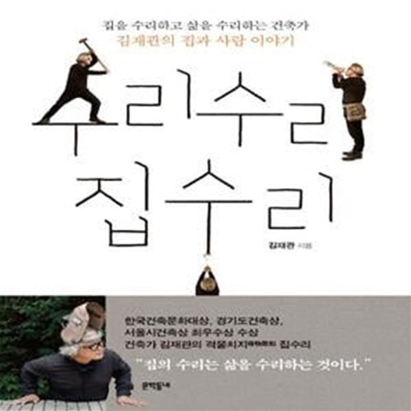 [중고샵] 수리수리 집수리 (집을 수리하고 삶을 수리하는 건축가 김재관의 집과 사람 이야기) - 예스24 [중고샵]수리수리 집수리 (집을 수리하고... 
