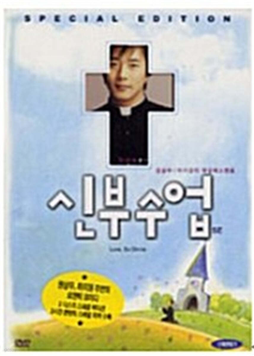 신부 수업 SE (2Disc)
