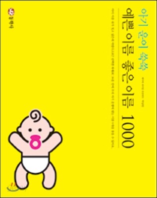 아기 운이 쑥쑥 예쁜 이름 좋은 이름 1000