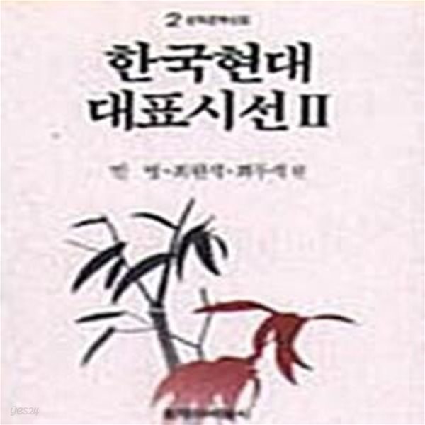 [중고샵] 한국현대대표시선 2 - 예스24 [중고샵]한국현대대표시선 2  - 예스24