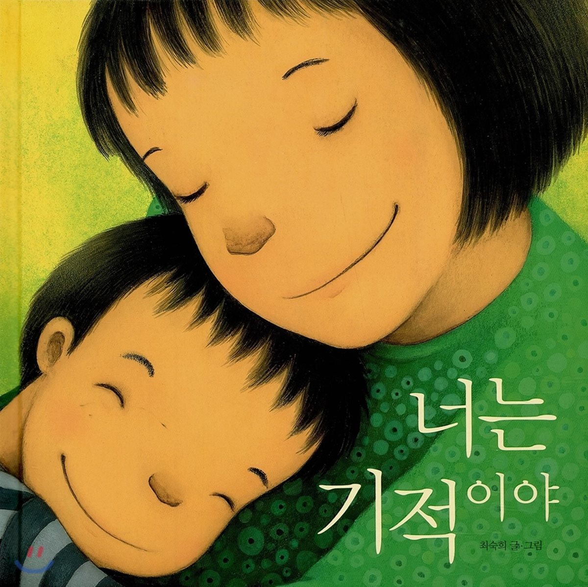 너는 기적이야