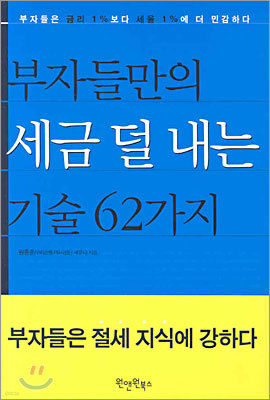 부자들만의 세금 덜 내는 기술 62가지