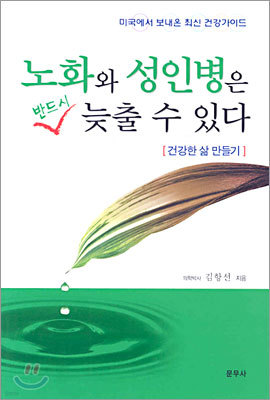 노화와 성인병은 반드시 늦출 수 있다