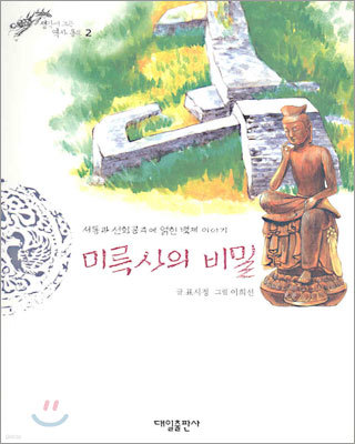 미륵사의 비밀