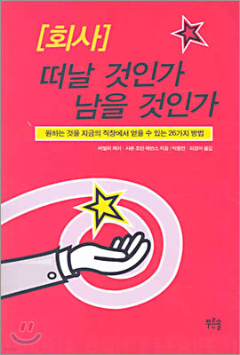 회사 떠날 것인가 남을 것인가