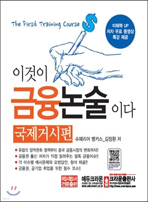 이것이 금융논술이다 국제거시편