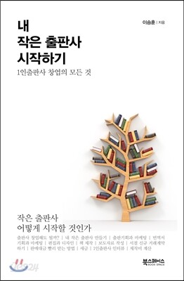 내 작은 출판사 시작하기