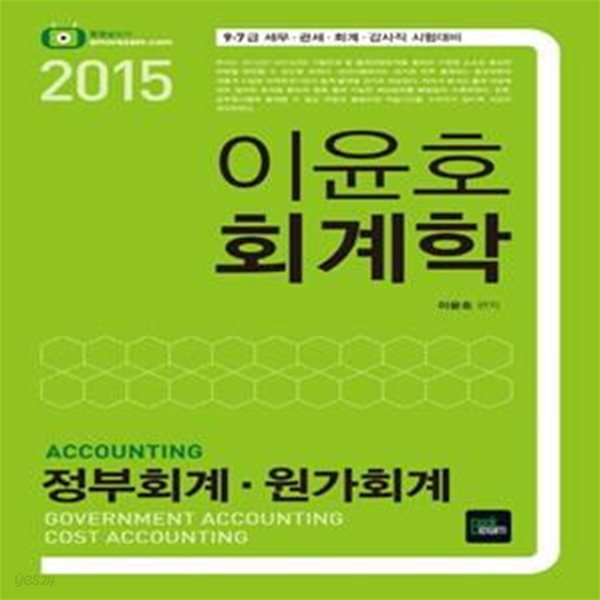 [중고샵] 2015 이윤호 회계학 : 정부회계.원가회계 (9.7급 세무.관세.회계.감사직 시험대비) - 예스24 [중고샵]2015 이윤호 회계학 : 정부회계.... 