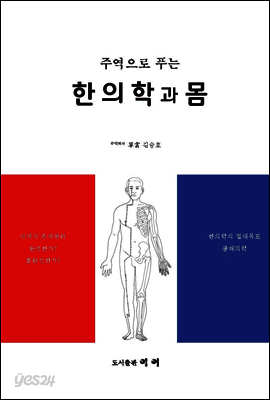 한의학과 몸