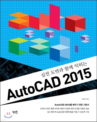 실전 도면과 함께 익히는 AutoCAD 2015