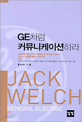 GE처럼 커뮤니케이션하라