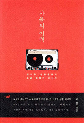 사물의 이력