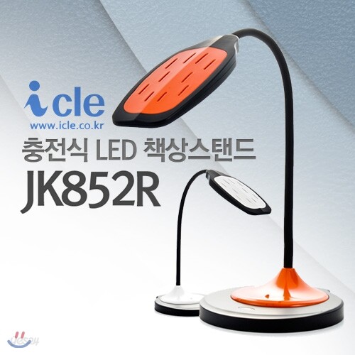[아이클] JK852R 충전식책상 LED스탠드