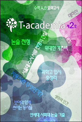 T-academia 2ȣ (Ƽī̾)