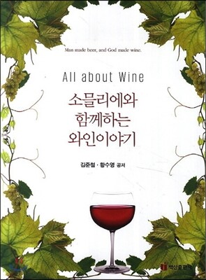 소믈리에와 함께하는 와인이야기