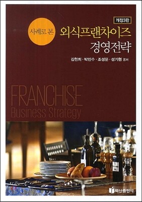 사례로 본 외식프랜차이즈 경영전략