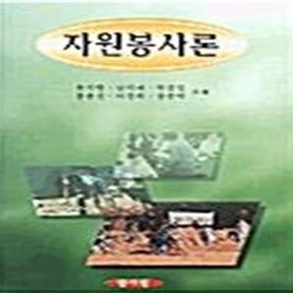 자원봉사론 - 예스24 자원봉사론  - 예스24
