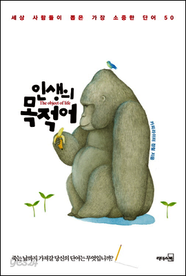 인생의 목적어