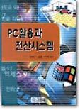 PC활용과 전산시스템