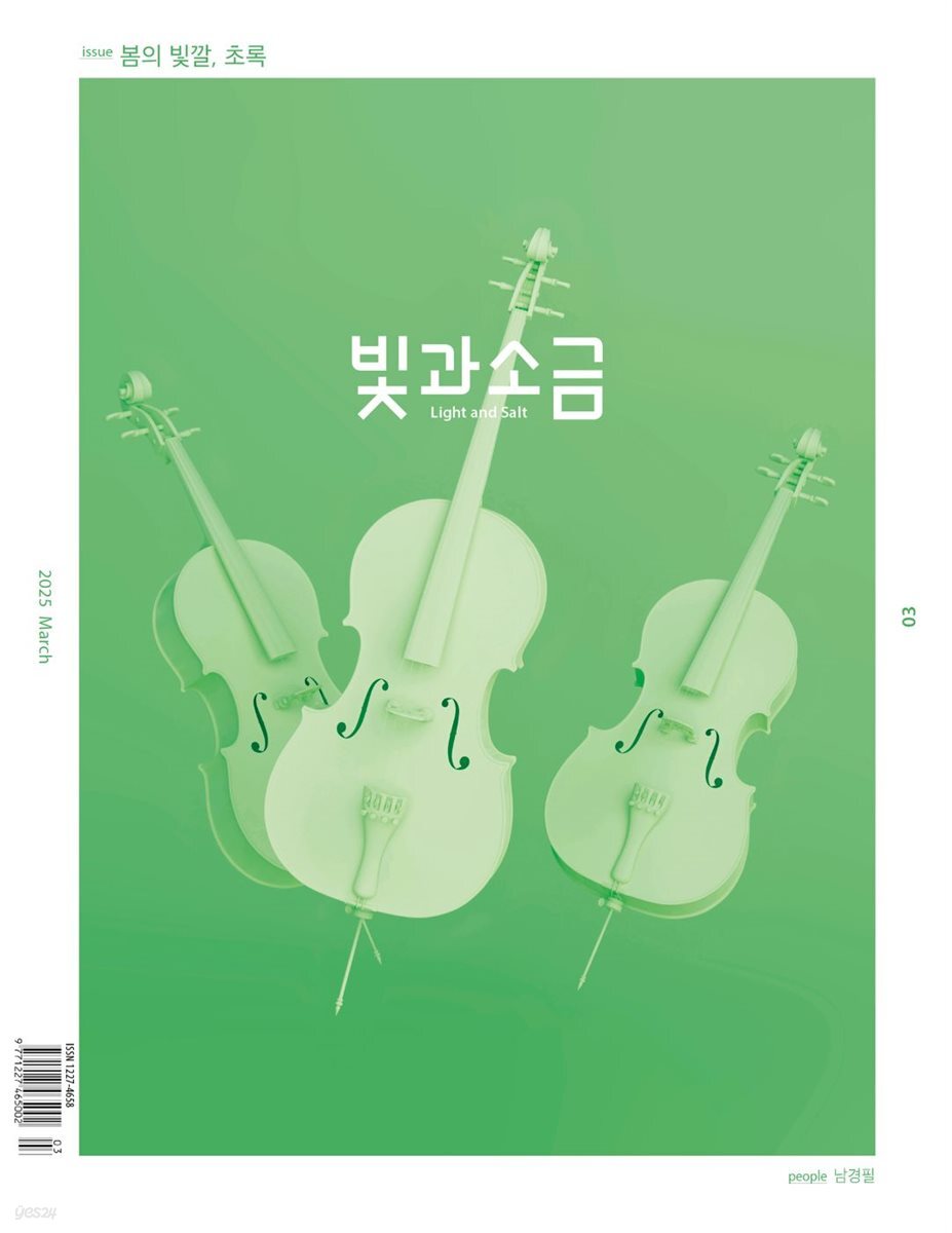 빛과 소금 (월간) : 3월 [2025]