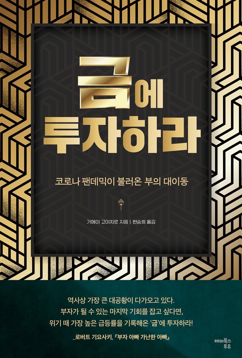 금에 투자하라