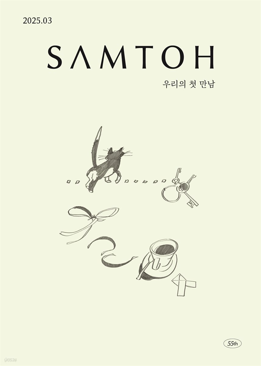 월간 샘터 2025년 3월호