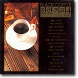 Ŀ 4 - ׸, ٸ (Black coffee)