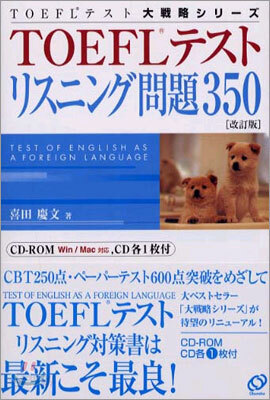 TOEFLテストリスニング問題350