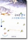 국화꽃 향기 그두번째 이야기 1~2(완)