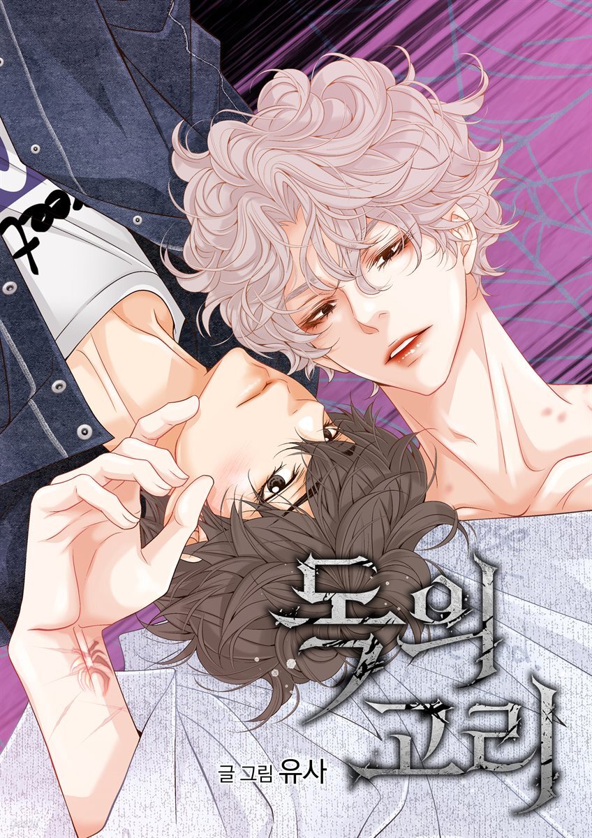 [연재] 독의 고리 (일반판) 22화