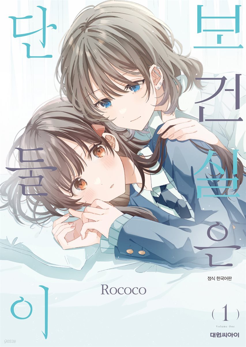 [묶음] 보건실은 단둘이 (총2권/미완결)