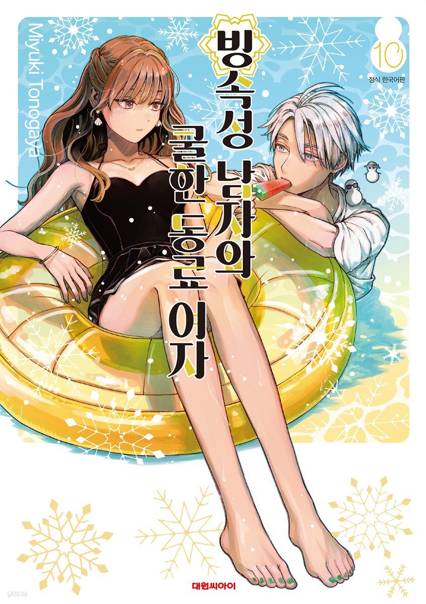 빙속성 남자와 쿨한 동료여자 10권