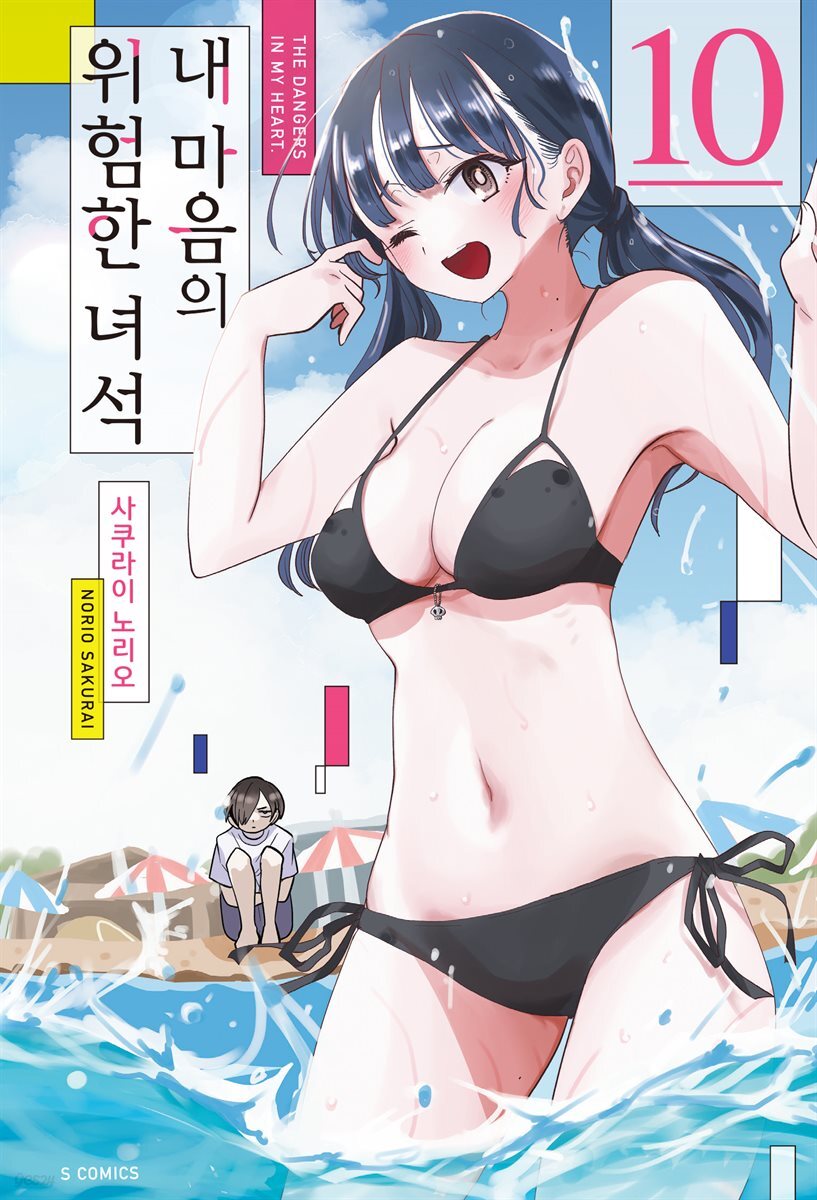 [대여] 내 마음의 위험한 녀석 10권