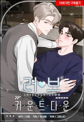 [연재] 러브 카운트다운