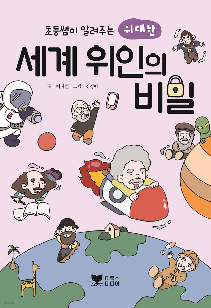 초등쌤이 알려주는 위대한 세계 위인의 비밀