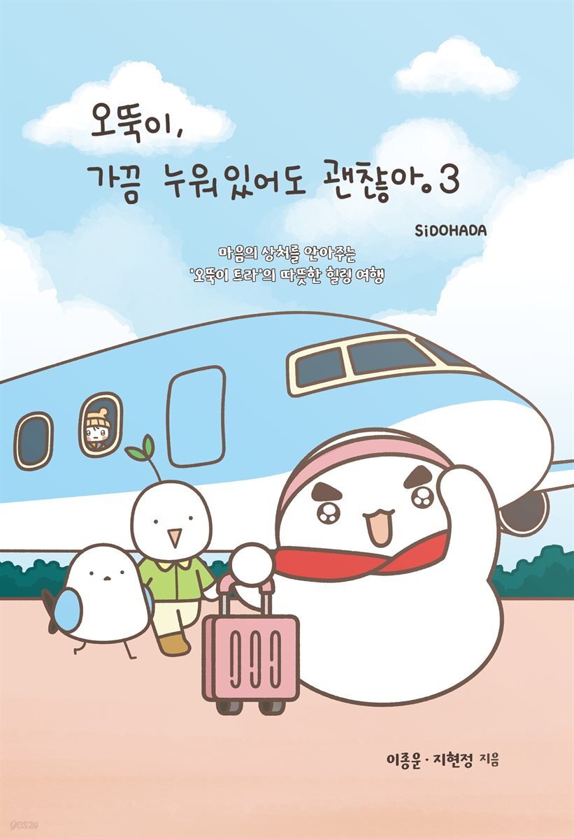 오뚝이, 가끔 누워있어도 괜찮아 3