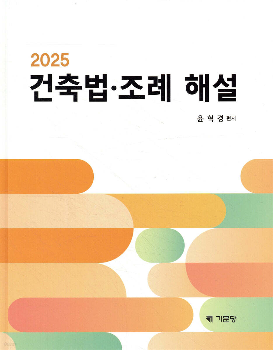 2025 건축법·조례해설