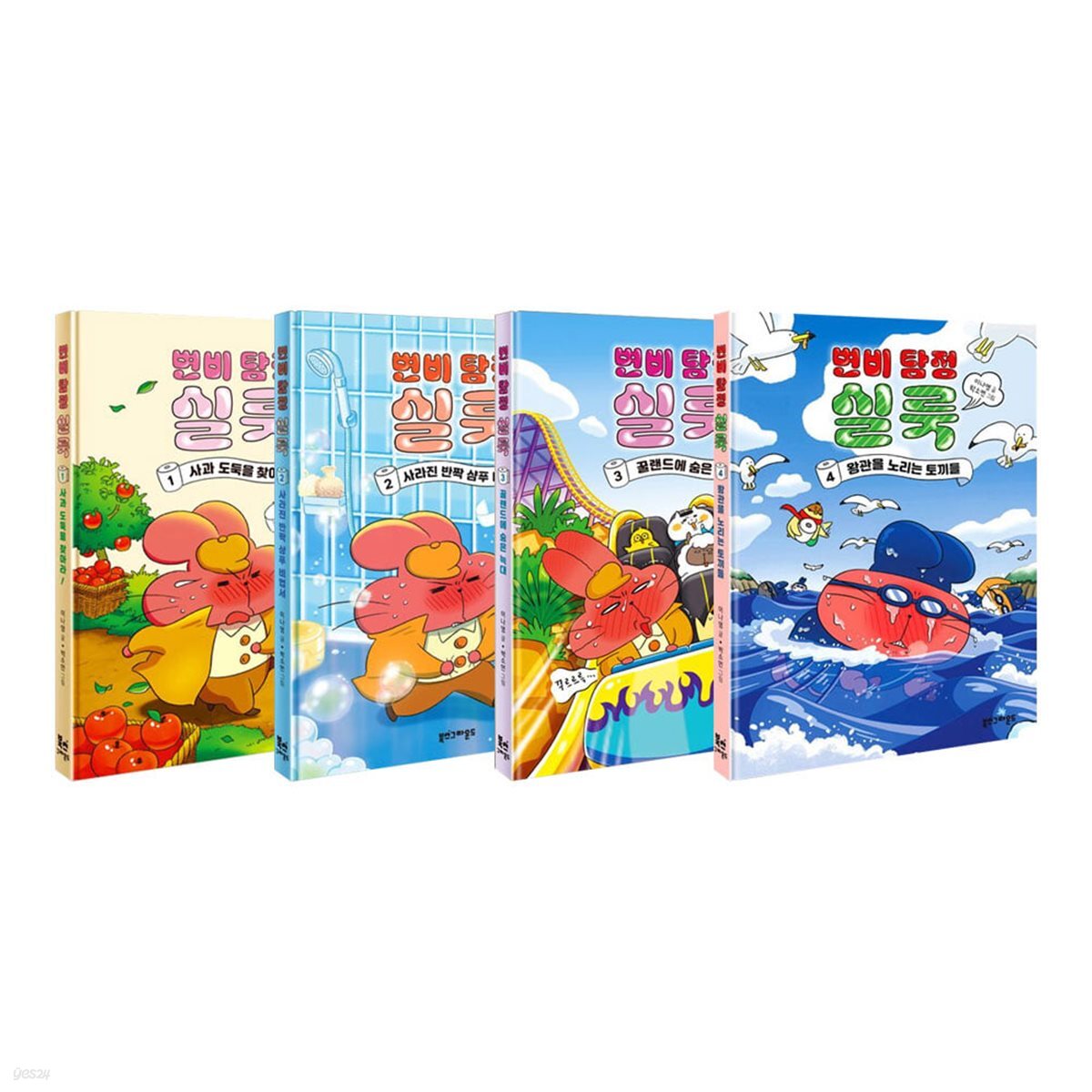 변비 탐정 실룩 1~4권 세트