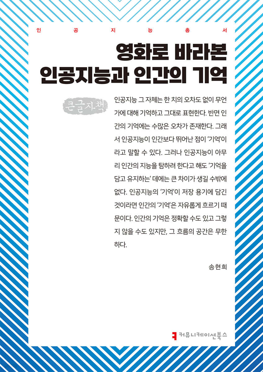 영화로 바라본 인공지능과 인간의 기억 (큰글자책)