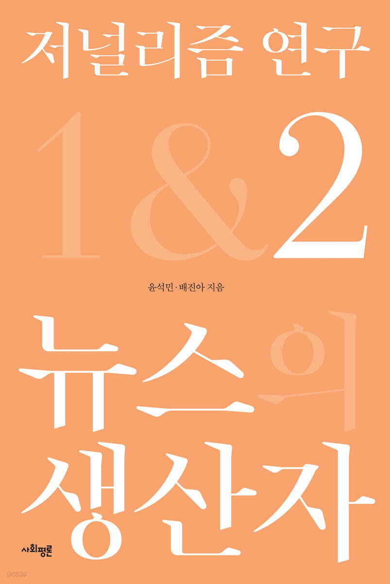 저널리즘 연구 2 : 뉴스 생산자