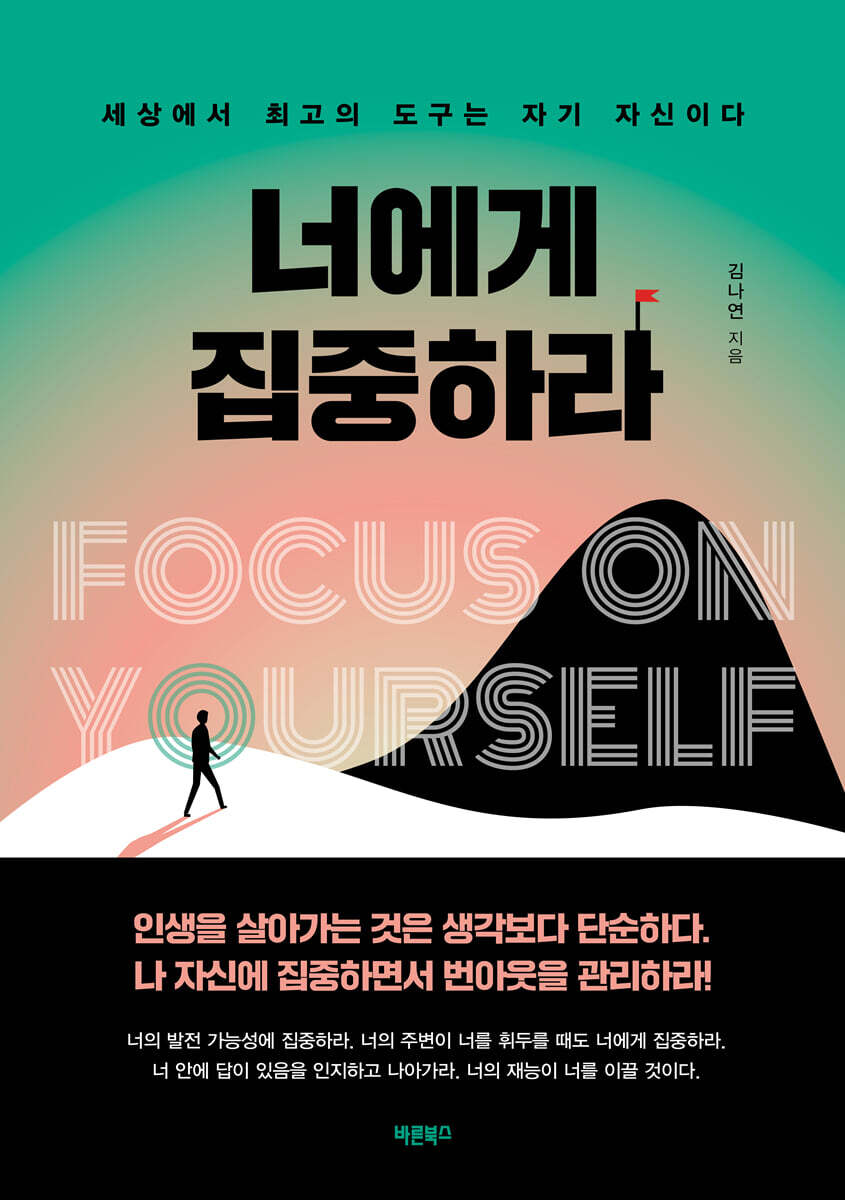 너에게 집중하라