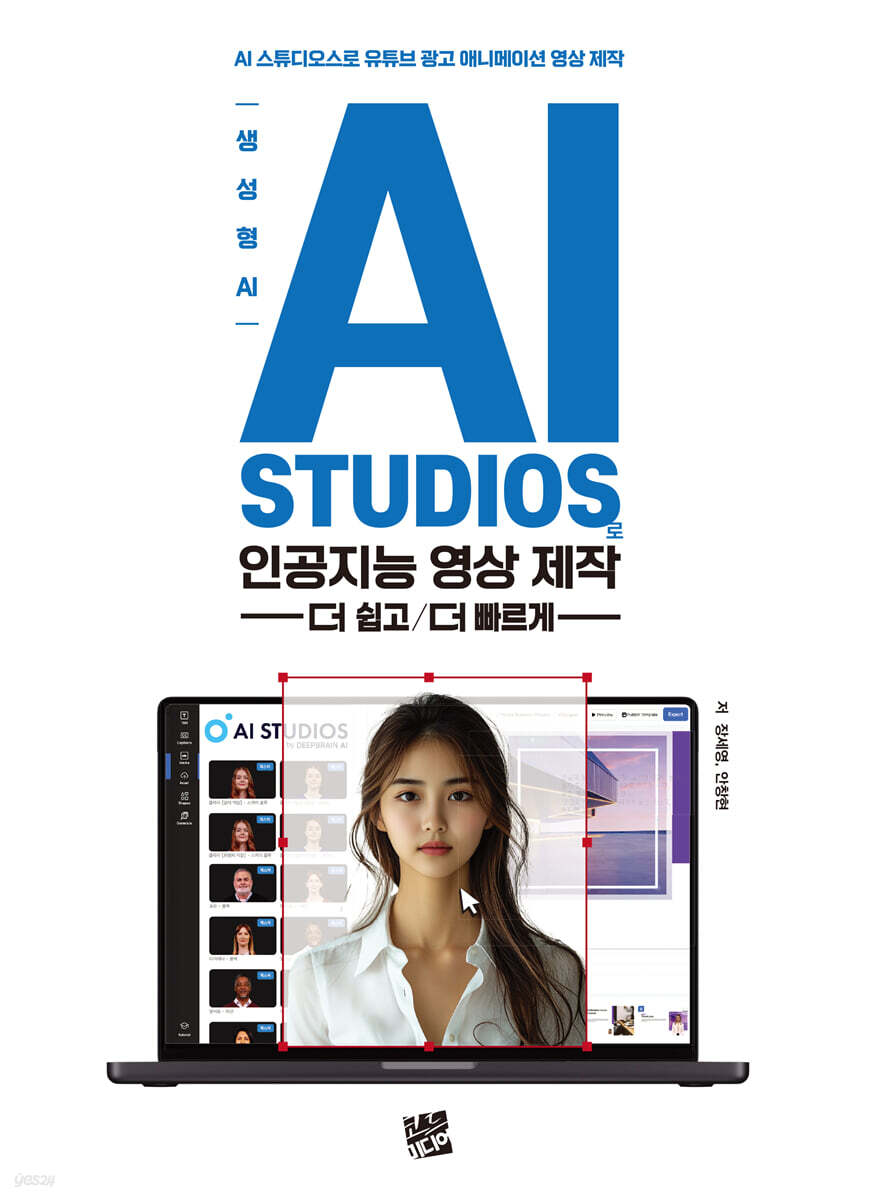 생성형 AI, AI STUDIOS로 인공지능 영상제작 -더 쉽고/더 빠르게-