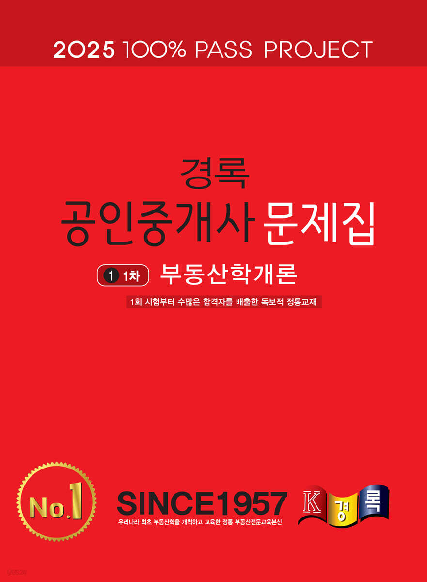 2025 경록 공인중개사 문제집 1차 부동산학개론