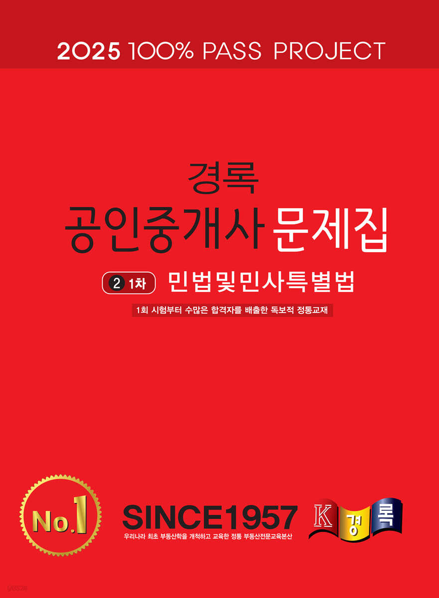 2025 경록 공인중개사 문제집 1차 민법및민사특별법