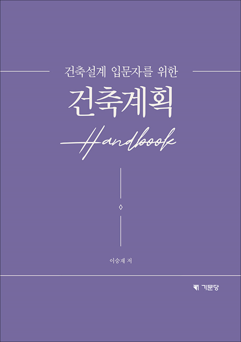 건축설계 입문자를 위한 건축계획 Handbook