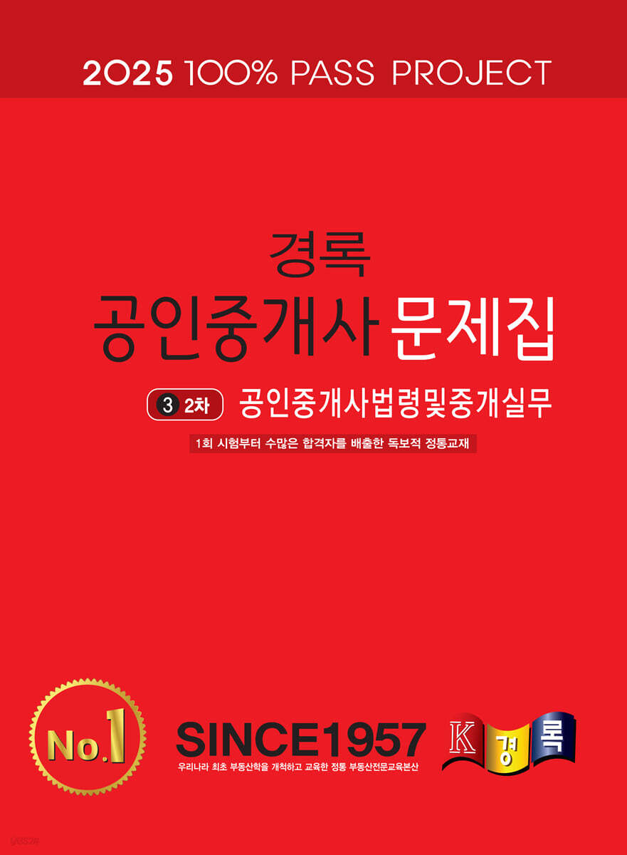 2025 경록 공인중개사 문제집 2차 공인중개사법령및중개실무